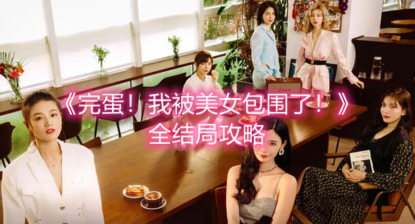 《完蛋！我被美女包围了！》全结局攻略
