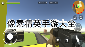 像素精英手游大全