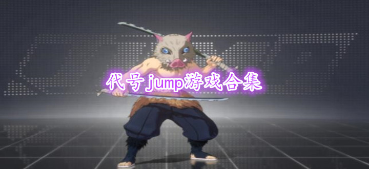 代号jump游戏合集