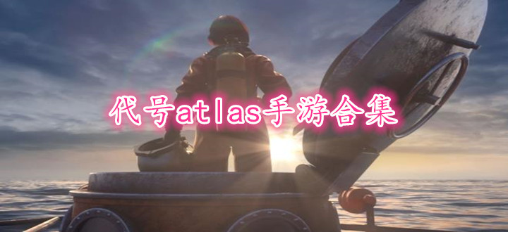 代号atlas手游合集