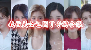 我被美女包围了手游合集