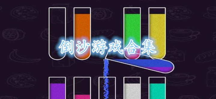 倒沙游戏合集