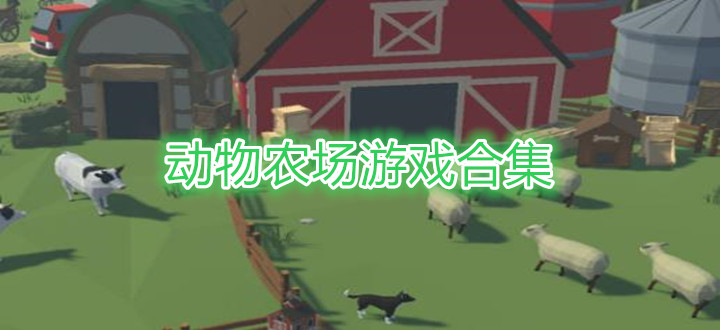 动物农场游戏合集