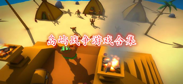 岛屿战争游戏合集