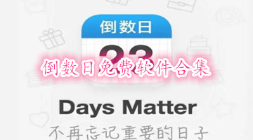 倒数日免费软件合集