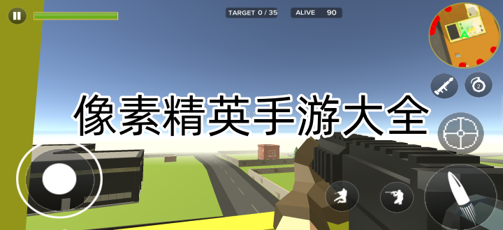 像素精英手游大全