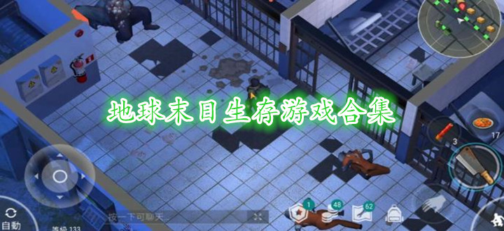 地球末日生存游戏合集