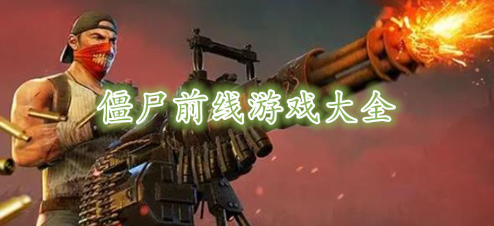 僵尸前线游戏大全
