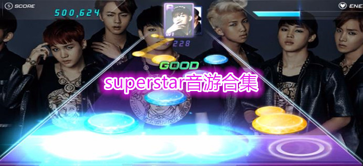 superstar音游合集