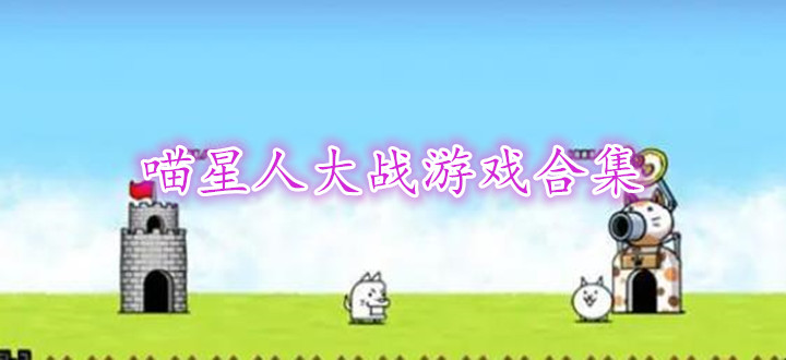 喵星人大战游戏合集