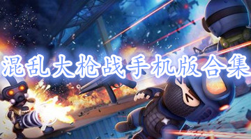 混乱大枪战手机版合集