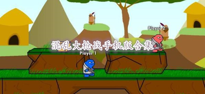 混乱大枪战手机版合集