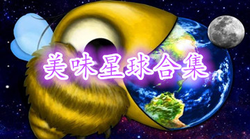 美味星球合集