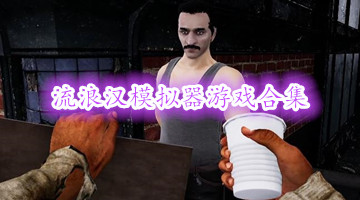 流浪汉模拟器游戏合集