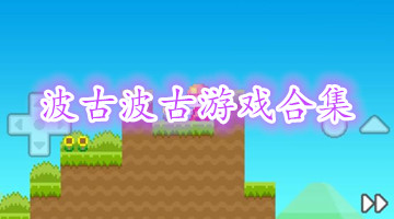 波古波古游戏合集