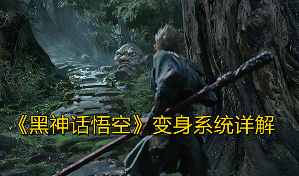 《黑神话悟空》变身系统详解
