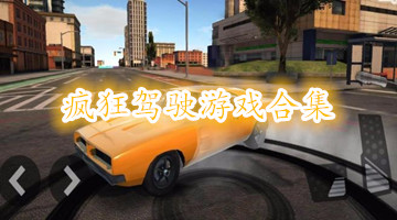 疯狂驾驶游戏合集