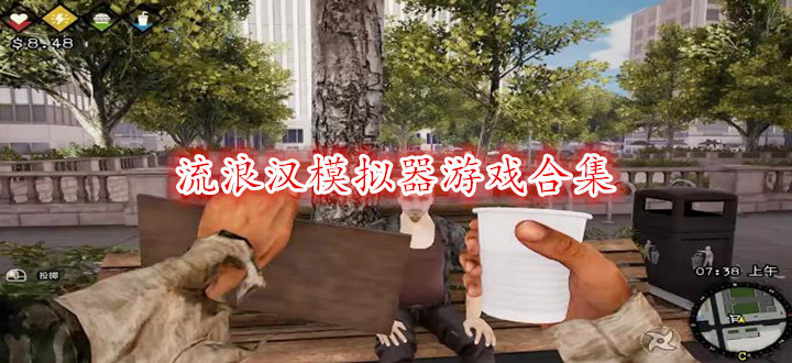 流浪汉模拟器游戏合集