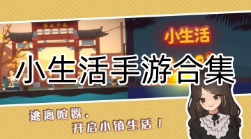 小生活手游合集