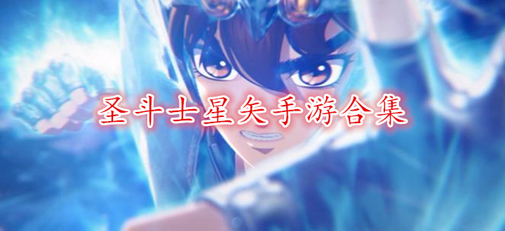 圣斗士星矢手游合集