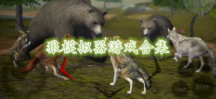 狼模拟器游戏合集