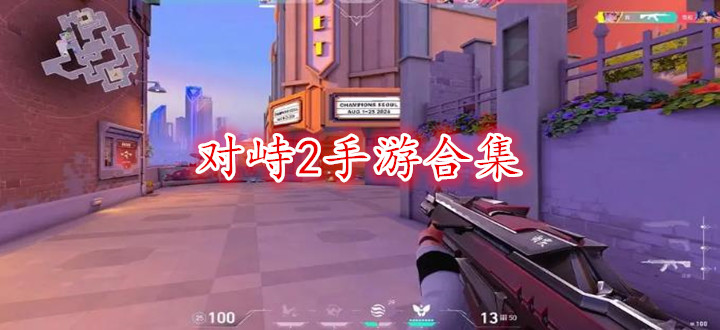 对峙2手游合集