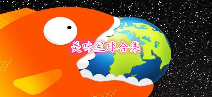 美味星球合集