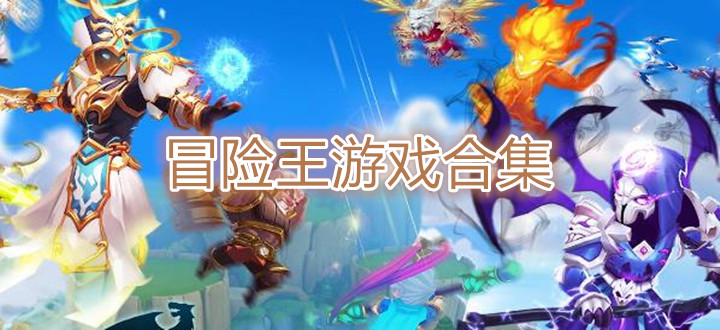 冒险王游戏合集