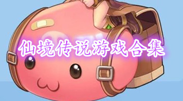 仙境传说游戏合集