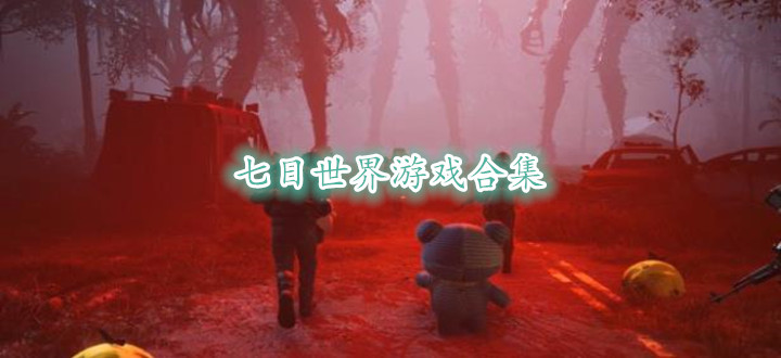 七日世界游戏合集
