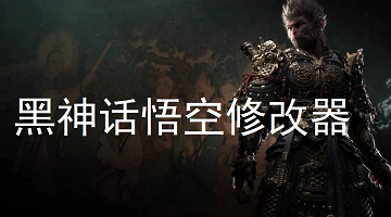 黑神话悟空修改器合集