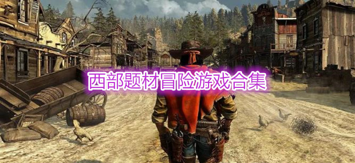 西部题材冒险游戏合集
