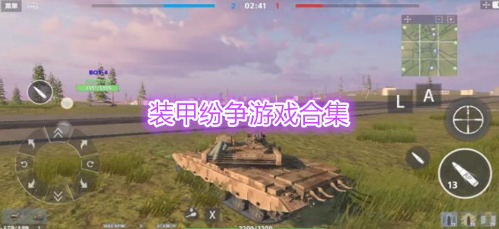 裝甲紛爭游戲合集