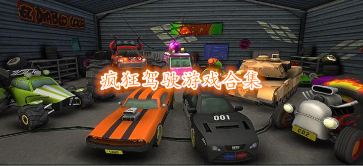 疯狂驾驶游戏合集