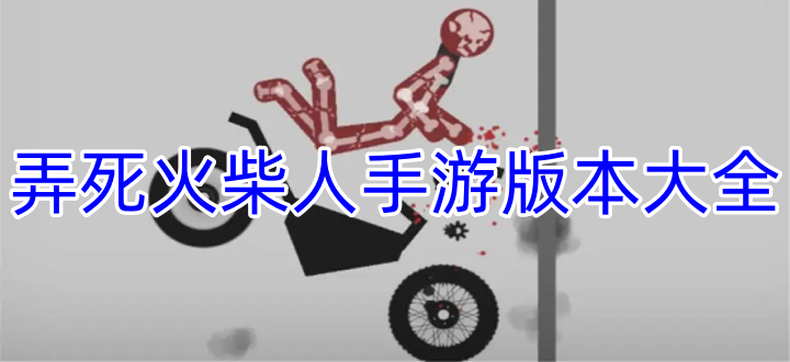 弄死火柴人手游版本大全