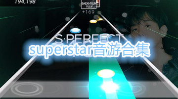 superstar音游合集