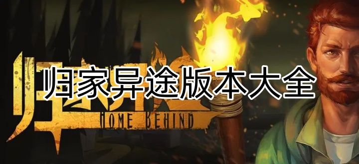 归家异途版本大全
