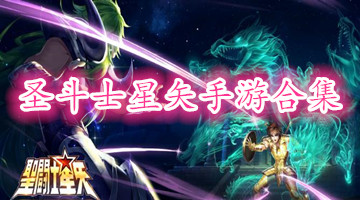 圣斗士星矢手游合集