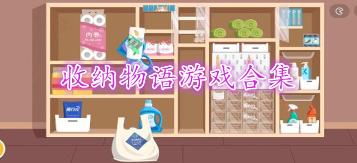 收纳物语游戏合集
