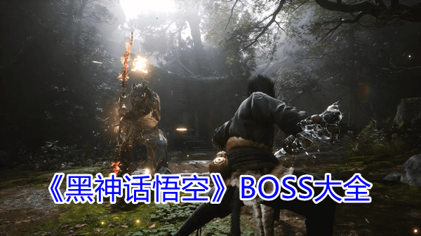 《黑神话悟空》boss大全