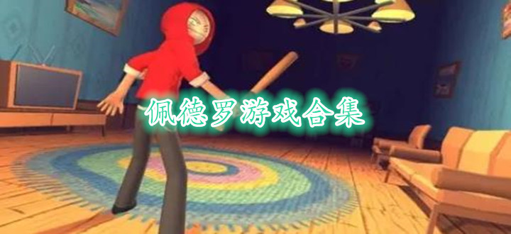 佩德罗游戏合集