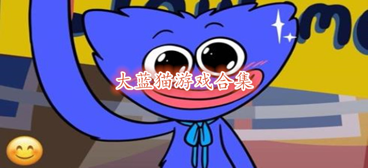 大蓝猫游戏合集