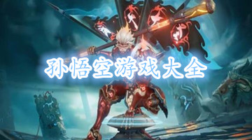 孙悟空游戏大全