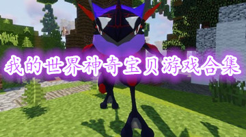 我的世界神奇宝贝游戏合集