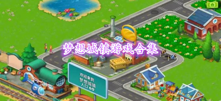 梦想城镇游戏合集