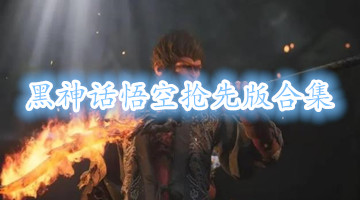 黑神话悟空抢先版合集