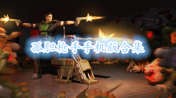 孤胆枪手手机版合集