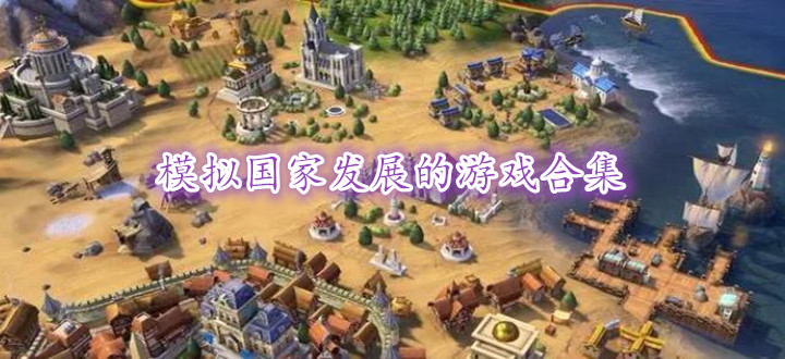 模拟国家发展的游戏合集