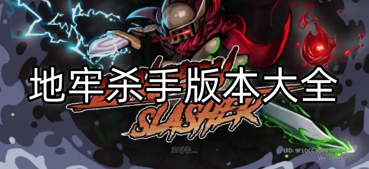 地牢杀手版本大全