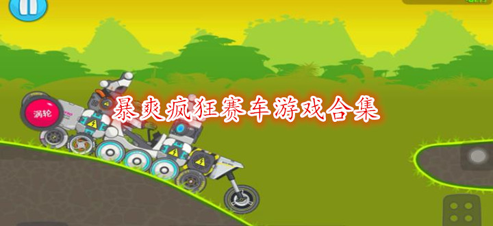 暴爽疯狂赛车游戏合集